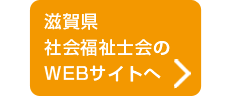 滋賀県社会福祉士会ホームページへ