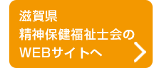 滋賀県精神保健福祉士会ホームページへ