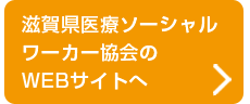 滋賀県医療ソーシャルワーカー協会ホームページへ