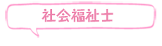 滋賀県社会福祉士会