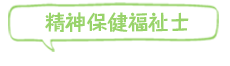 滋賀県精神保健福祉士会