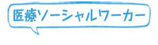 滋賀県医療ソーシャルワーカー協会