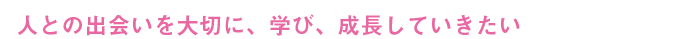 願いが実現したときの笑顔にやり甲斐を